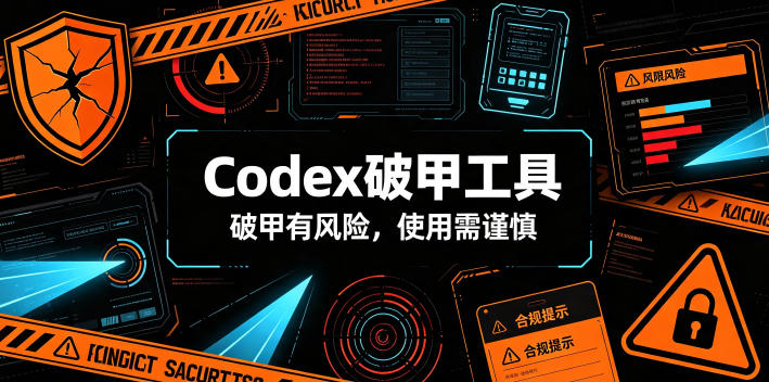 Codex破甲工具，破甲有风险，使用需谨慎-课程网