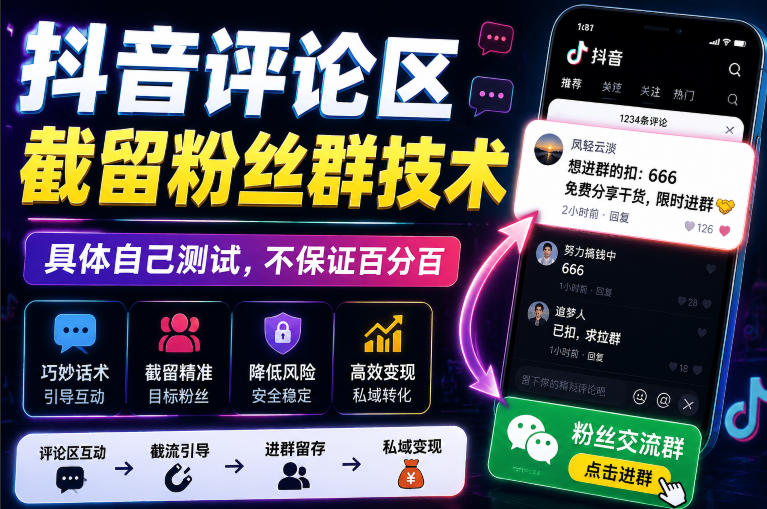 外面卖188抖音评论区截留粉丝群技术，具体自己测试，不保证百分百-课程网
