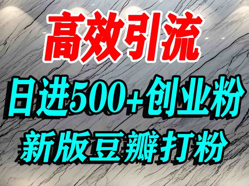 豆瓣打精准创业粉，老平台有老平台优势，努力做日进500+流量不是问题-课程网