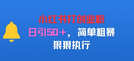 小红书打创业粉，日引50+，简单粗暴，狠狠执行-课程网