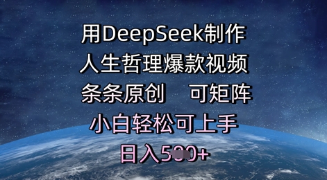 用DeepSeek制作人生哲理爆款视频，条条原创，可矩阵，小白轻松可上手，日入5张-课程网