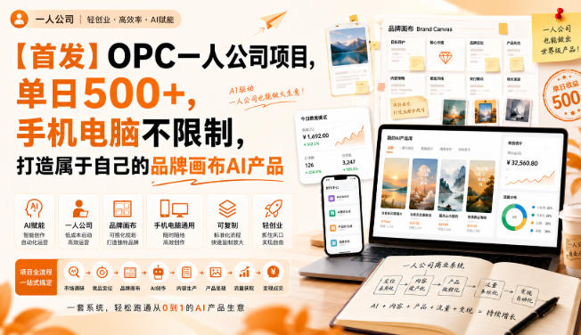 【首发】OPC一人公司项目，单日500+，手机电脑不限制，打造属于自己的品牌画布AI产品，收费陪跑【揭秘】-课程网