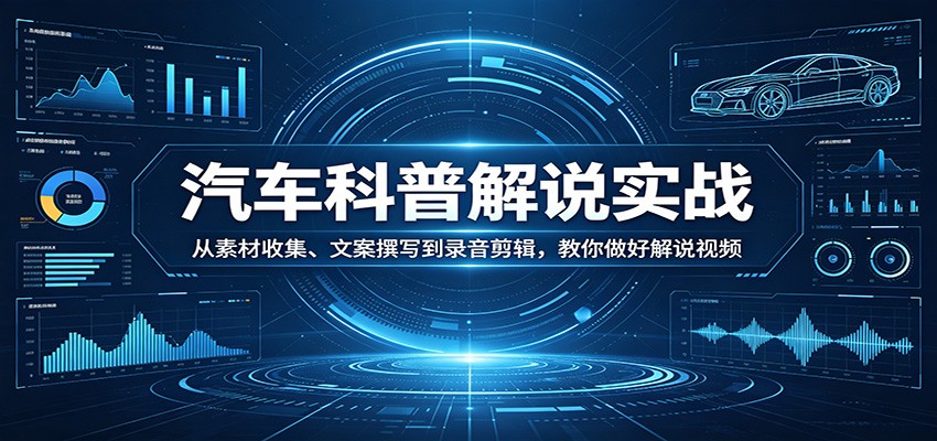 汽车科普解说实战:从素材收集、文案撰写到录音剪辑,教你做好解说视频 汽车科普解说实战:从素材收集、文案撰写到录音剪辑,教你做好解说视频