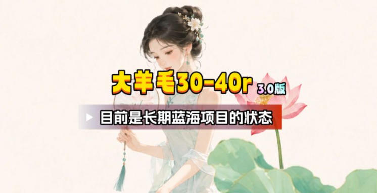 【大羊毛】几分钟30-40r，【流量体联盟】，可以矩阵，操作无脑简单-课程网