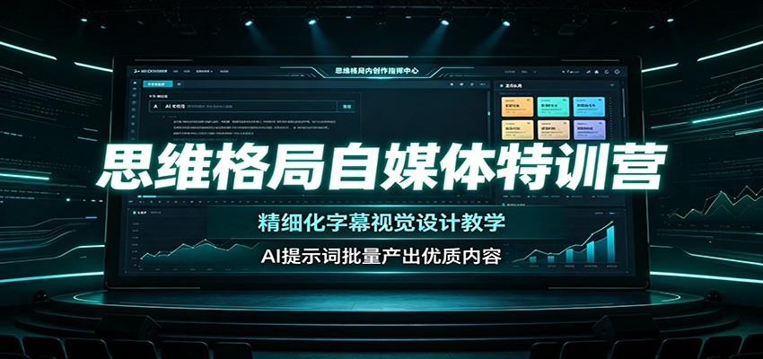 思维格局自媒体特训营：精细化字幕视觉设计教学，AI提示词批量产出优质内容-课程网