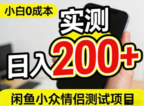 0成本！小白也能做，实测日入2张+的闲鱼情侣项目【保姆级教程】-课程网