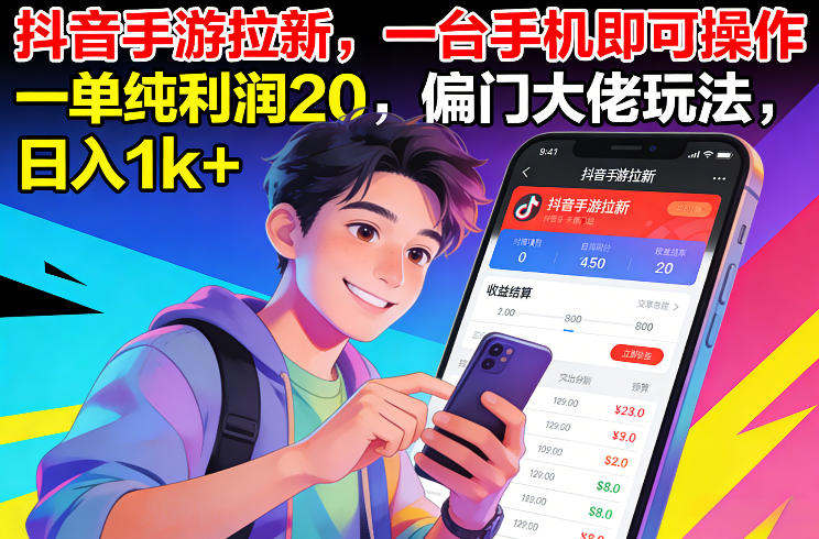 抖音手游拉新，一台手机即可操作，一单纯利润20，偏门大佬玩法，日入1k+【揭秘】-课程网
