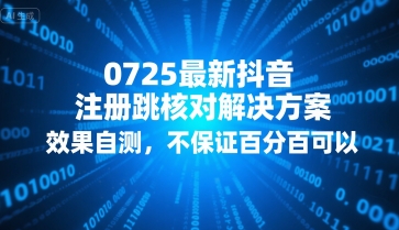 0725最新抖音注册跳核对解决方案，效果自测，不保证百分百可以-课程网