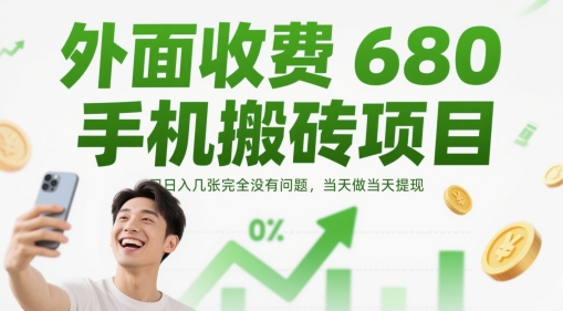 外面收费680手机搬砖项目，日入几张完全没有问题，当天做当天提现-课程网