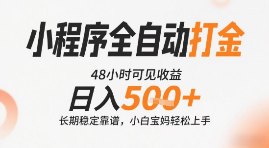 小程序全自动打金，快速可见收益，日入5张+长期稳定靠谱，操作简单【揭秘】-课程网