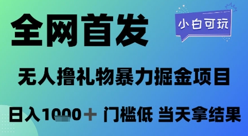 全网首发，无人直播撸礼物暴力掘金项目，小白可玩，日入1k+ 门槛低，当天拿结果【揭秘】-课程网