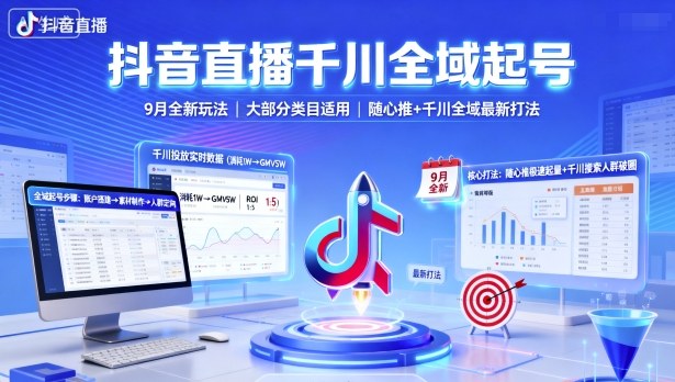 抖音直播千川全域起号，9月全新玩法，大部分类目适用，随心推以及千川全域最新打法-课程网