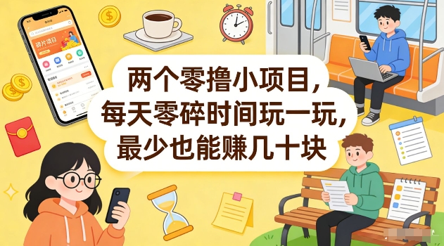 两个零撸小项目，每天零碎时间玩一玩，最少也能賺几十米【揭秘】-课程网