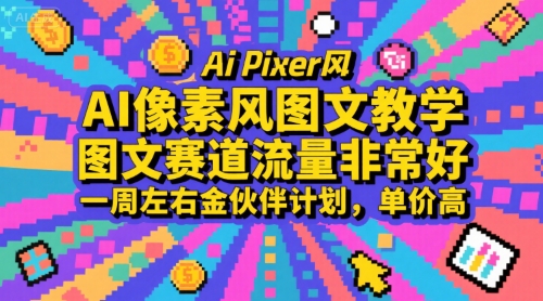AI像素风图文教学，图文赛道流量非常好，一周左右金伙伴计划，单价高-课程网