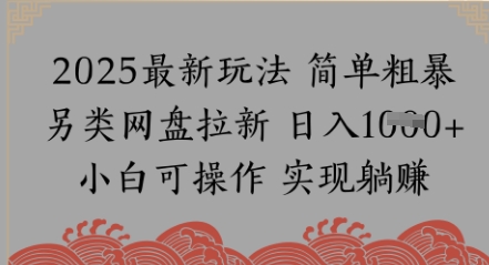 网盘拉新，冷门玩法，纯捡钱月入8k，0基础小白也能做-课程网