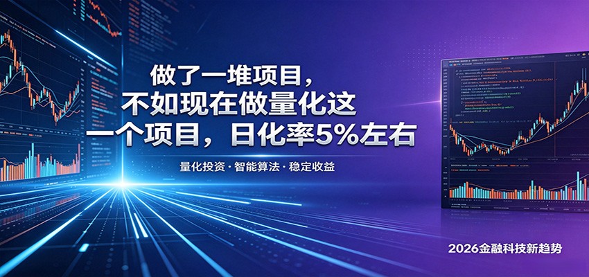 做了一堆项目，不如现在做量化这一个项目，模式简单，收益可控-课程网