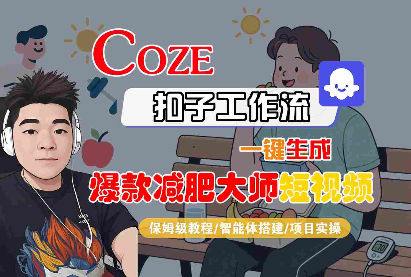COZE扣子工作流一键生成爆款减肥大师短视频，保姆级教程-智能体搭建-项目实操-课程网