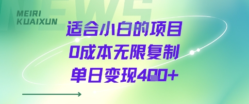 适合小白的项目0成本无限复制单日变现4张+-课程网