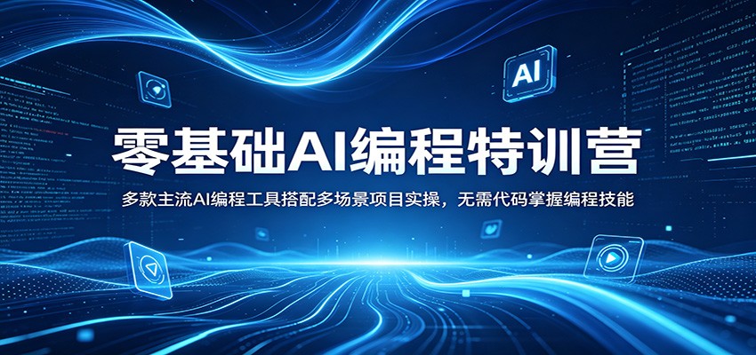 零基础AI编程特训营：多款主流AI编程工具搭配多场景项目实操，无需代码掌握编程技能-课程网