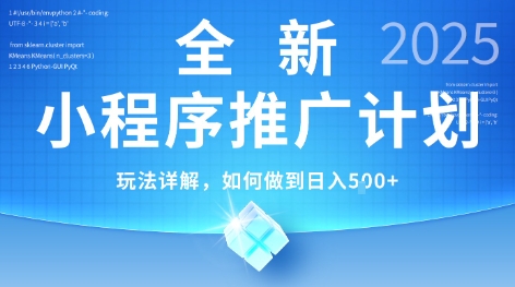 2025年最新小程序推广计划，简单操作，独家技术，日均5张+【揭秘】-课程网
