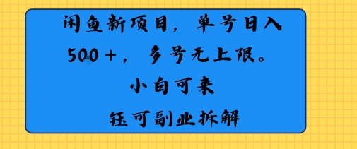 闲鱼玩法单号日收入5张+ 多号无上限 操作简单几乎零门槛-课程网