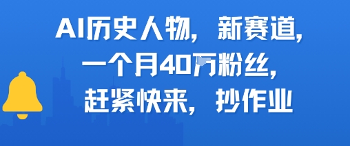 AI历史人物新赛道，一个月40W粉丝，赶紧快来抄作业-课程网