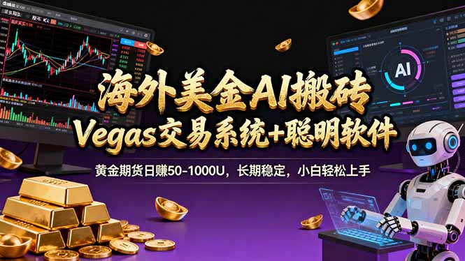 海外美金A1搬砖“Vegas交易系统+聪明软件 黄金期货日赚50-1000U，长期稳定，小白轻松上手-课程网