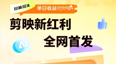 剪映拉新拉活，新红利期，即梦AI批量产出内容，单日1k+-课程网
