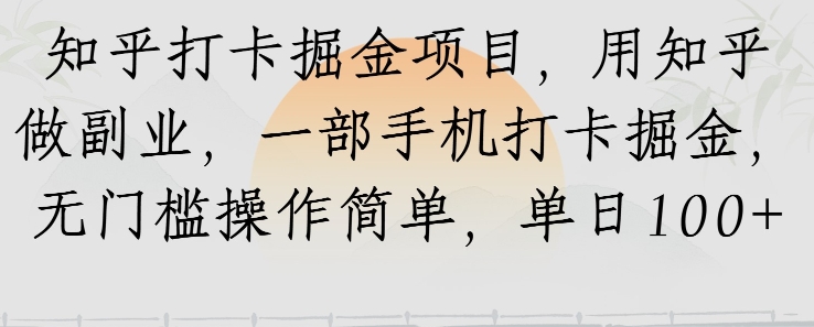 知乎打卡掘金项目，用知乎做副业，一部手机打卡掘金，无门槛操作简单，单日100+-课程网