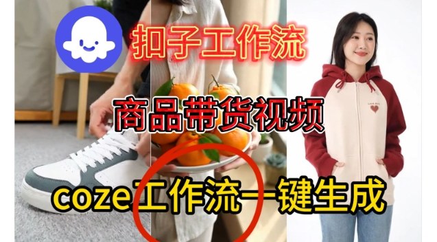 Coze扣子智能体工作流一键生成商品带货视频，保姆级搭建教学-课程网