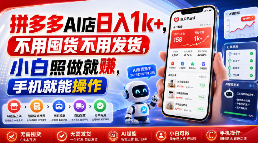 拼多多AI店日入1k+，不用囤货不用发货，小白照做就賺，手机就能操作【揭秘】-课程网
