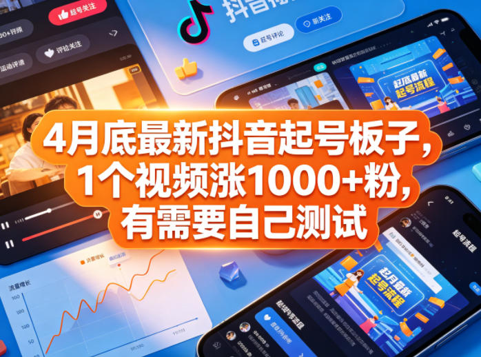 4月底最新抖音起号板子，1个视频涨1000+粉，有需要自己测试-课程网