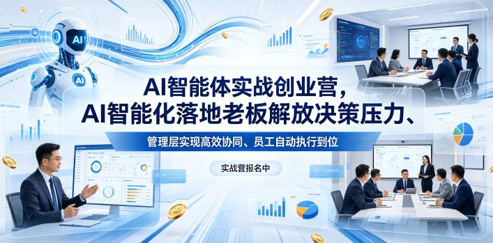 AI智能体实战创业营26年4月23-25号线下课，AI智能化落地老板解放决策压力、管理层实现高效协同、员工自动执行到位-课程网