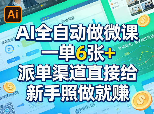 AI全自动做微课，一单6张+，派单渠道直接给，新手照做就賺-课程网
