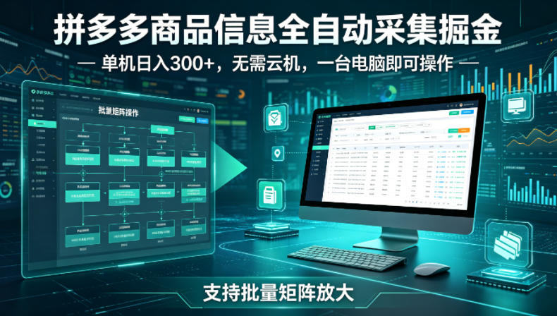 拼多多商品信息全自动采集掘金，支持批量矩阵，单机日入300+，无需云机，一台电脑就可以做【揭秘】-课程网