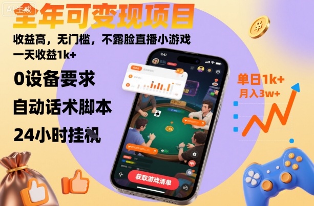全年可变现项目，收益高，无门槛，不露脸直播小游戏，一天收益1k+【揭秘】-课程网