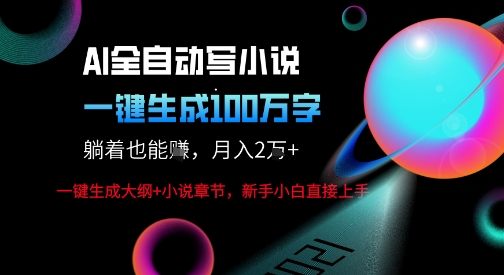 AI自动写小说新玩法，一键生成100W字，轻松月躺入1W+-课程网