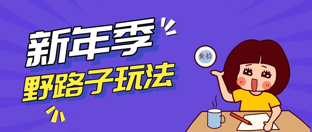 野路子玩法！在利用人性心理操作拉新项目，收益拿到手软，轻松月入万元-课程网