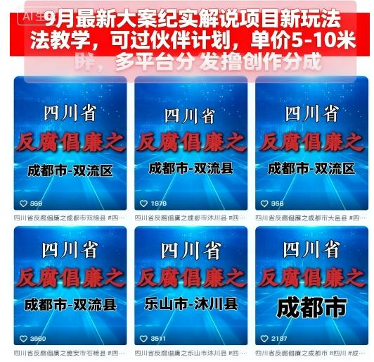 9月最新大案纪实解说项目新玩法教学，可过伙伴计划，单价5-10米，多平台分发撸创作分成-课程网