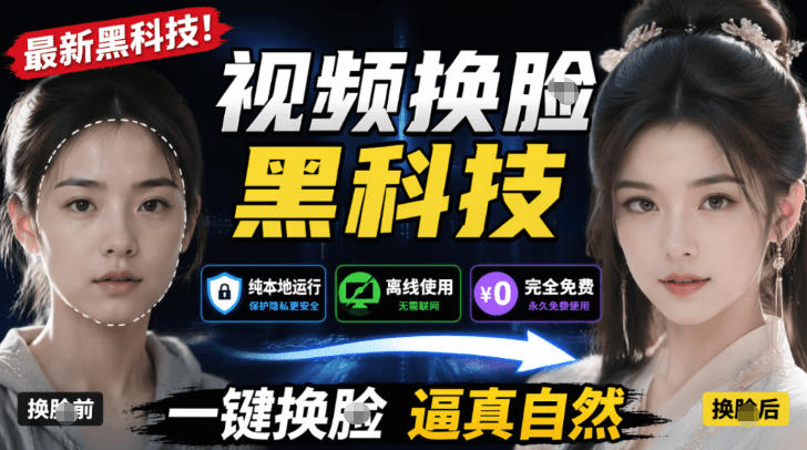 AI人工智能如此夸张？一键视频换Lian黑科技，纯本地离线运行，本地视频换Lian娱乐工具，AI FaceSwap-课程网