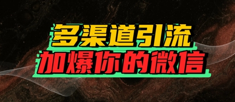 如何多渠道引流，加爆你的微信-课程网