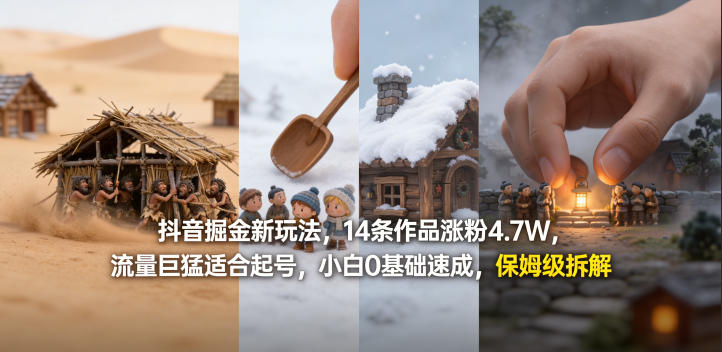 抖音掘金新玩法,14条作品涨粉4.7W,流量巨猛适合起号,小白0基础速成,保姆级拆解 抖音掘金新玩法,14条作品涨粉4.7W,流量巨猛适合起号,小白0基础速成,保姆级拆解