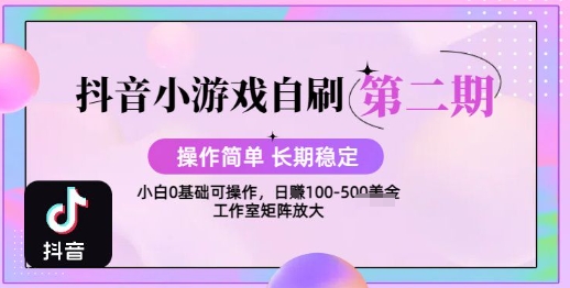 抖音小游戏自刷项目,操作简单,长期稳定,日盈利几张,小白和工作室均可操作