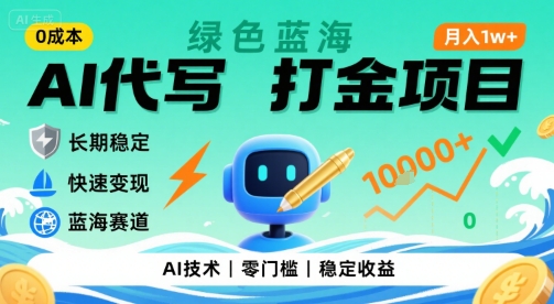 0成本AI代写打金，绿色蓝海项目，主打长期稳定，快速变现，轻松月入1w【揭秘】-课程网