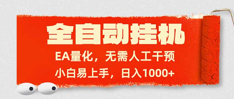 全自动挂机，EA量化，无需人工干预，小白易上手，日入1000+-课程网