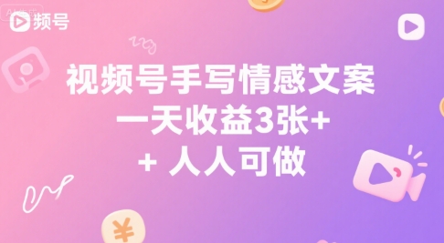 视频号手写情感文案,一天收益3张+,人人可做
