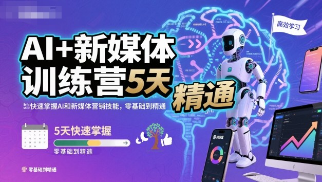 AI+新媒体训练营，5天快速掌握AI和新媒体营销技能，零基础到精通-课程网