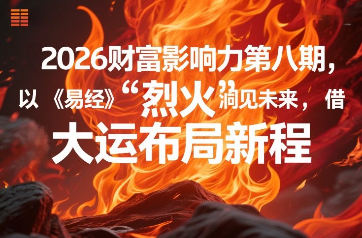 2026财富影响力第八期，以《易经》智慧洞见未来，借“离火”大运布局新程-课程网