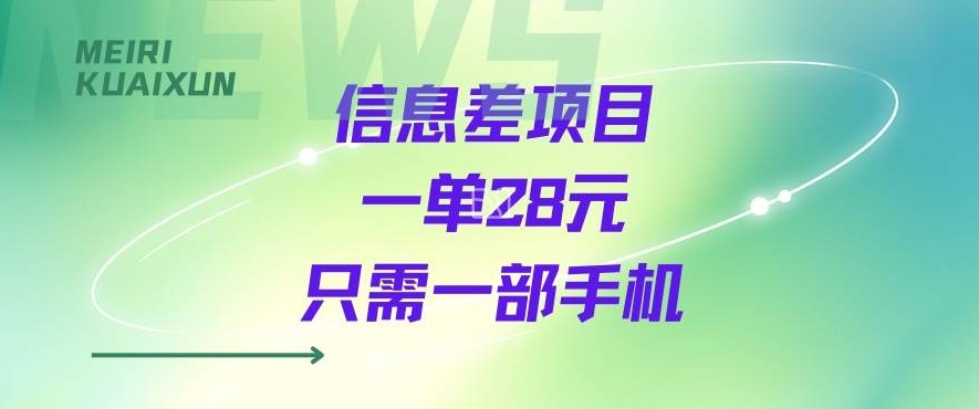 一个信息差私域项目，只需要一部手机，一单就能变现28米-课程网