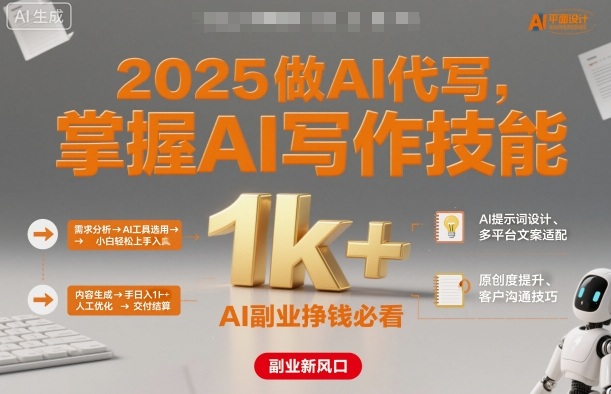 2025做AI代写，掌握AI写作技能，小白轻松上手日入1k+，AI副业挣钱必看-课程网